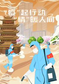 "疫"起行动  “情”暖人间
