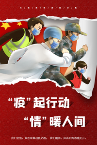 “疫”起行动，“情”暖人间