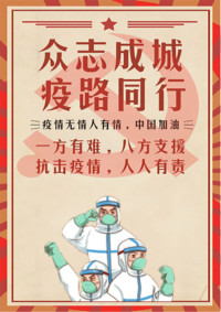 《疫路同行》