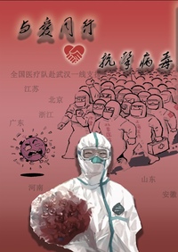 同心战疫