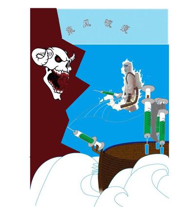 乘风破疫