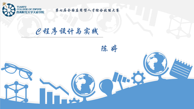 C程序设计与实践