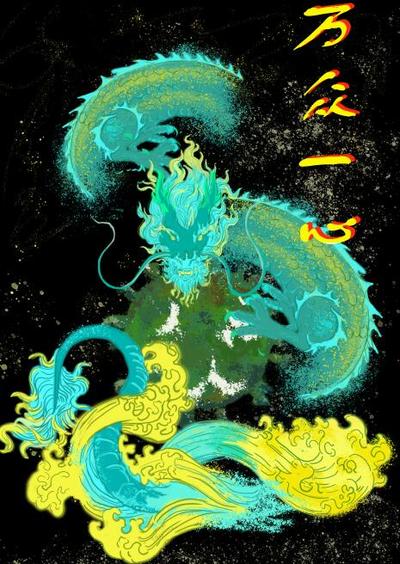 万众一心 众志成城