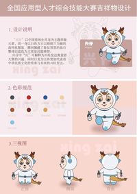 吉祥物“兴仔”