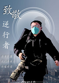 被“忽视”的逆行者