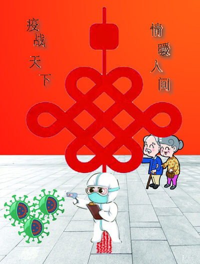 疫战天下 情暖人间