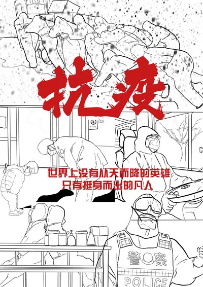 抗疫