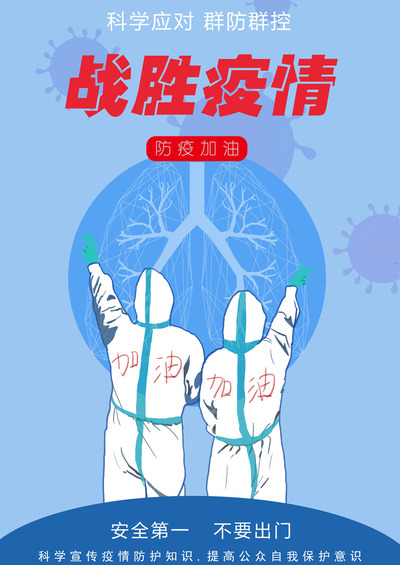 战胜疫情