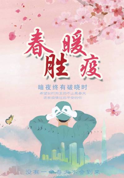 春暖胜疫