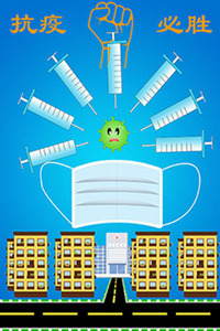 抗疫必胜