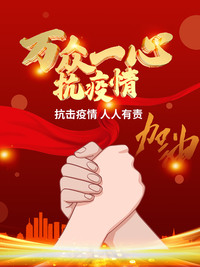 抗击疫情 人人有责