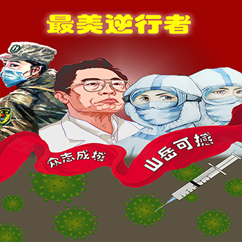 最美逆行者