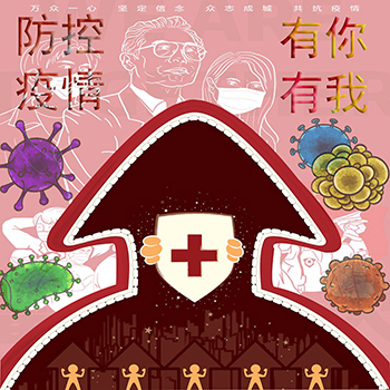 防疫你我共行