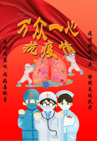 万众一心抗疫情