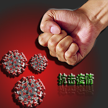 抗击疫情