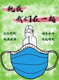 战疫我们在一起