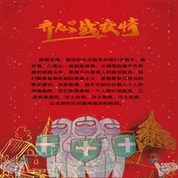 齐心战疫情