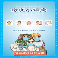 防疫小课堂