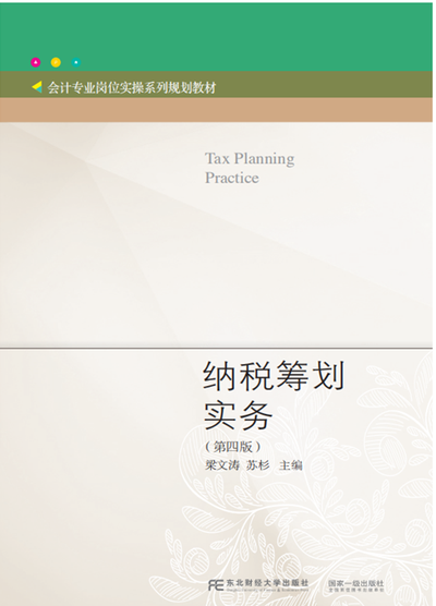 纳税筹划