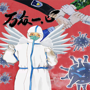 防疫