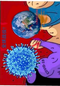 全球战疫