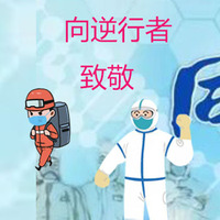 致敬最美逆行者