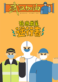 “疫”起行动，“情”暖人间