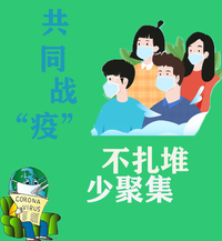 共同抗疫
