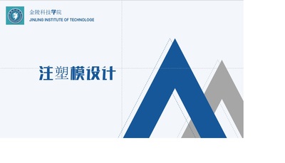 注塑模设计