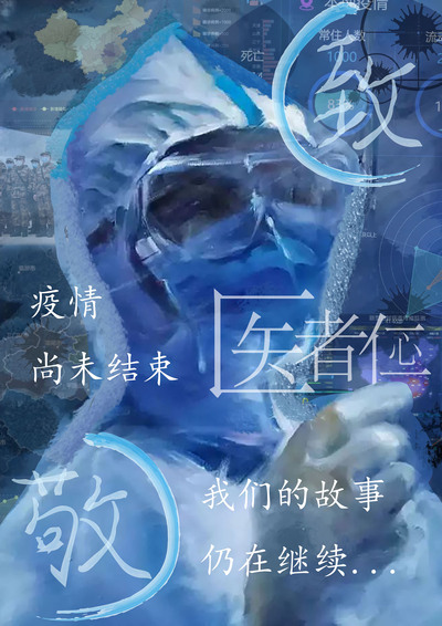 “医爱”