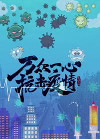 “疫”起行动“情”暖人间