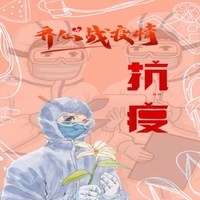 万众一心，战胜疫情