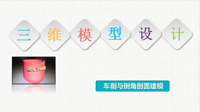 三维模型设计——车削与倒角剖面建模