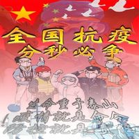 全国抗疫 分秒必争