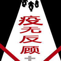 疫无反顾