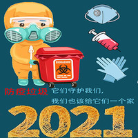 给防疫垃圾一个家