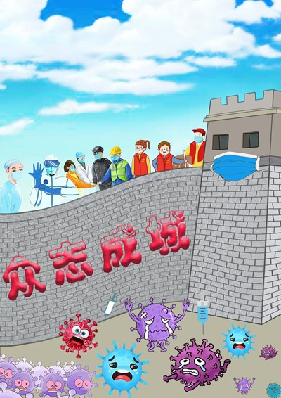 众志成城