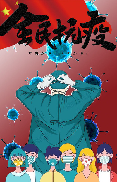 《全民抗疫》