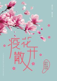 花开疫散