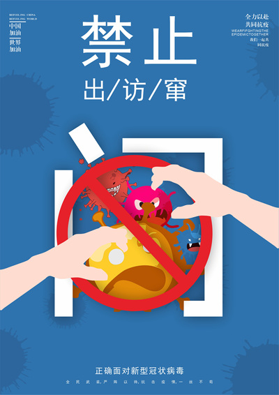 疫不出门