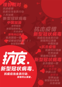 抗击疫情