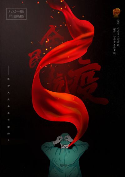 全民抗疫