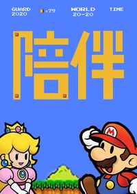 陪伴，勇气，坚持，守护