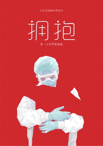 拥抱