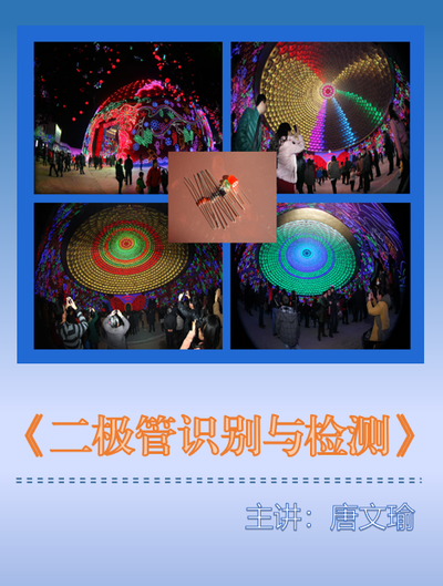 《二极管的识别与检测》