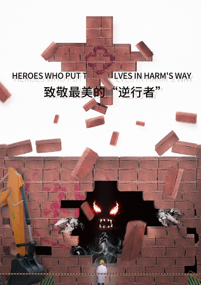 致敬英雄