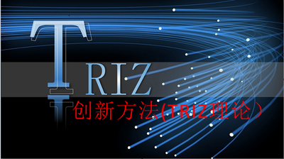 创新方法学