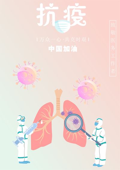 “疫”无反顾