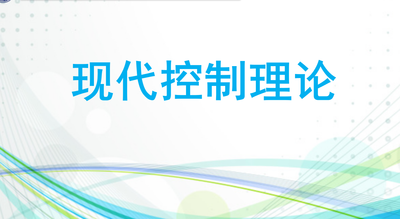 现代控制理论