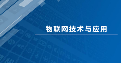 物联网技术与应用